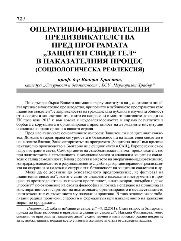 Оперативно-издирвателни предизикателства пред програмата 