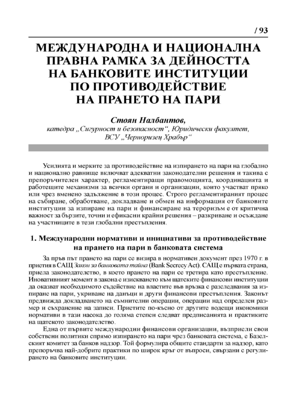 Международна и национална правна рамка за дейността на банковите институции по противодействие на прането на пари