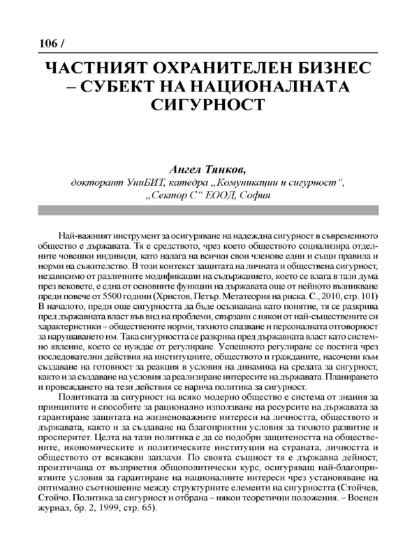 Частният охранителен бизнес - субект на националната сигурност