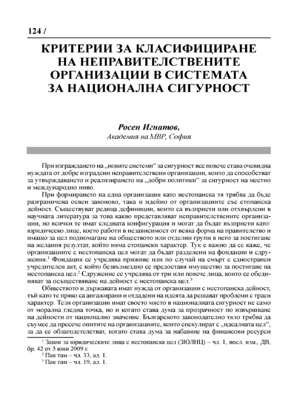 Критерии за класифициране на неправителствените организации в системата за национална сигурност