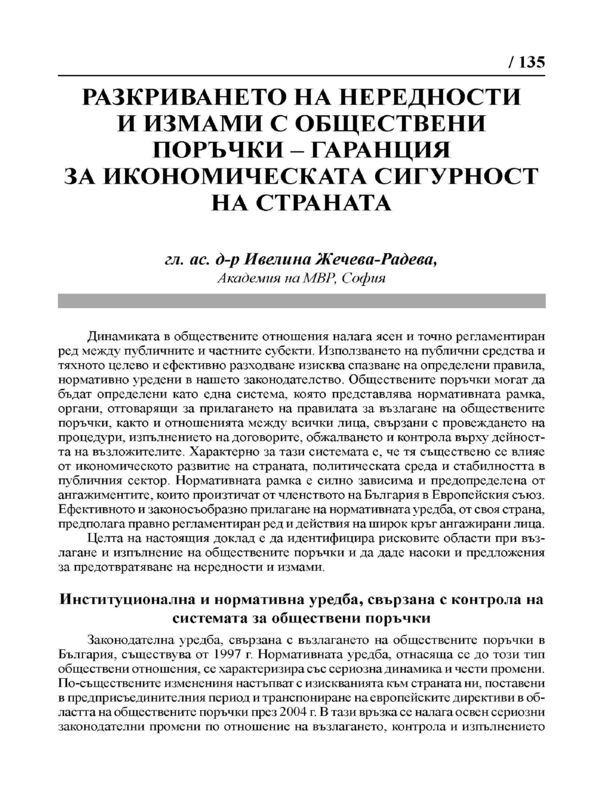 Разкриването на нередности и измами с обществени поръчки - гаранция за икономическата сигурност на страната