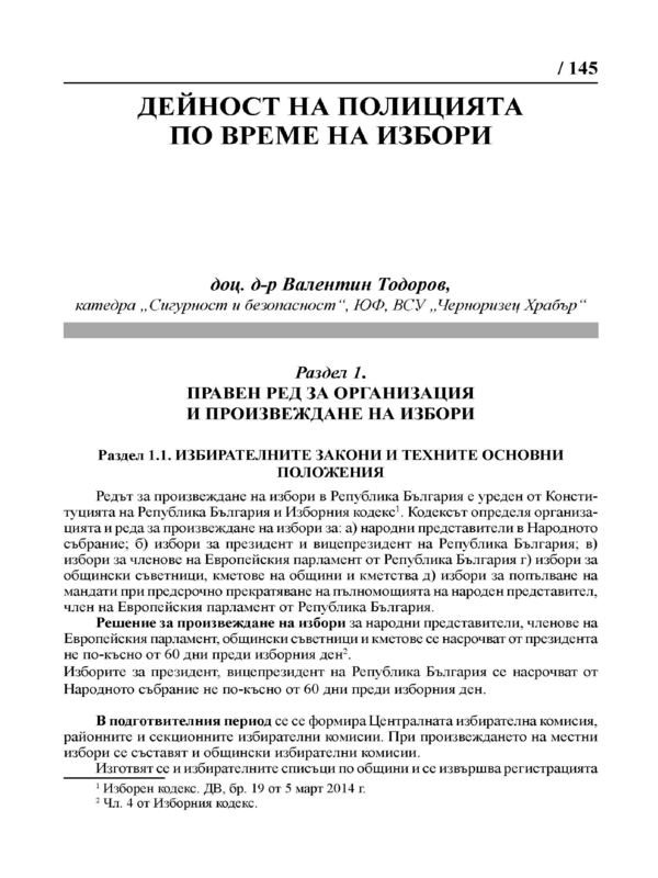 Дейност на полицията по време на избори