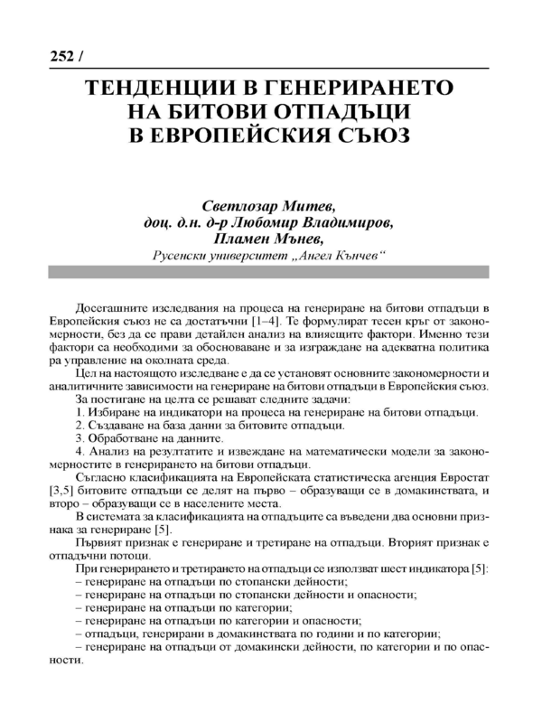 Тенденции в генерирането на битови отпадъци в Европейския съюз