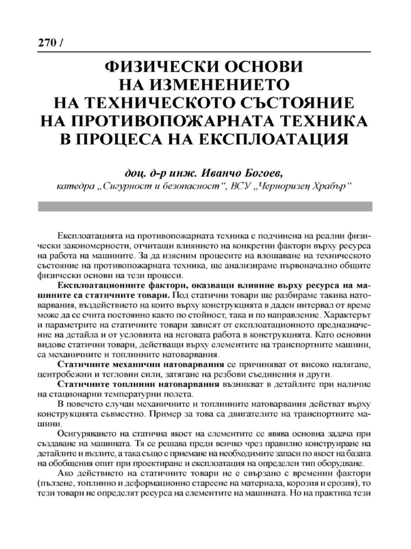 Физически основи на изменението на техническото състояние на противопожарната техника в процеса на експлоатация