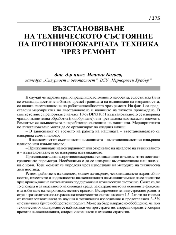 Възстановяване на техническото състояние на противопожарната техника чрез ремонт