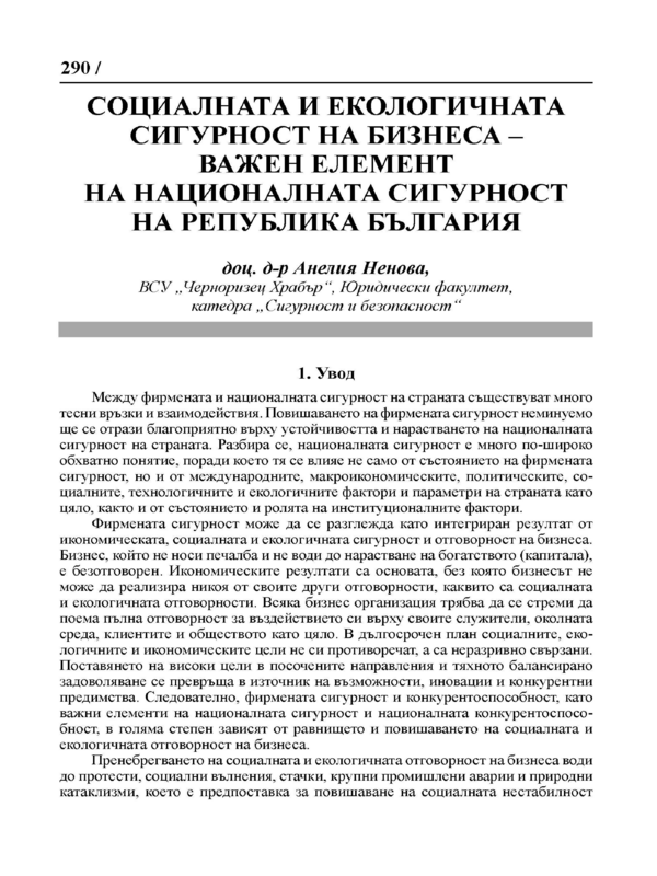 Социалната и екологичната сигурност на бизнеса - важен елемент на националната сигурност на Република България