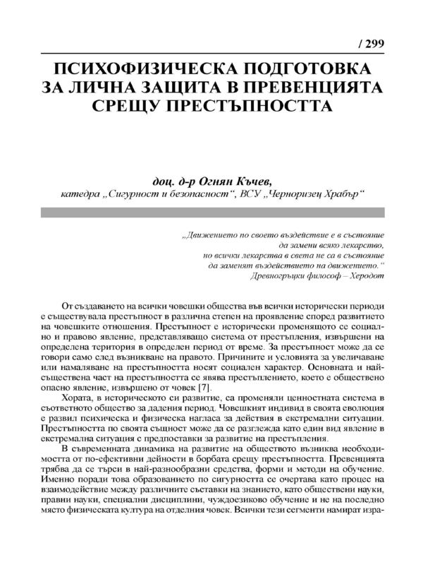 Психофизическа подготовка за лична защита в превенцията срещу престъпността