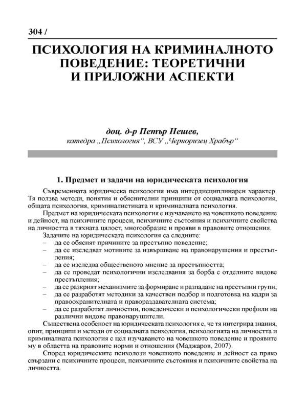 Психология на криминалното поведение: теоретични и приложни аспекти