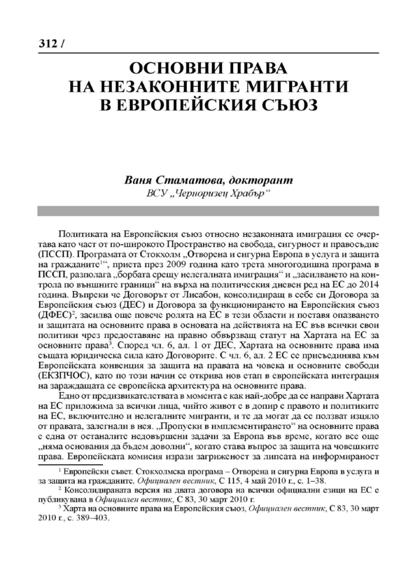 Основни права на незаконните мигранти в Европейския съюз