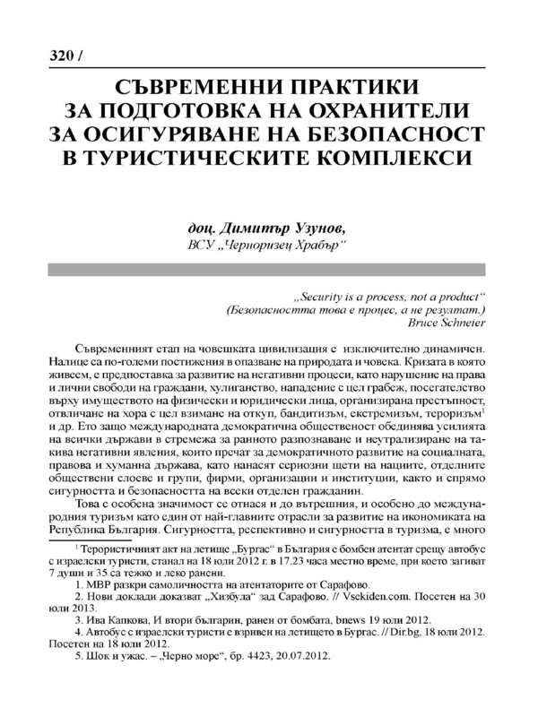 Съвременни практики за подготовка на охранители за осигуряване на безопасност в туристическите комплекси