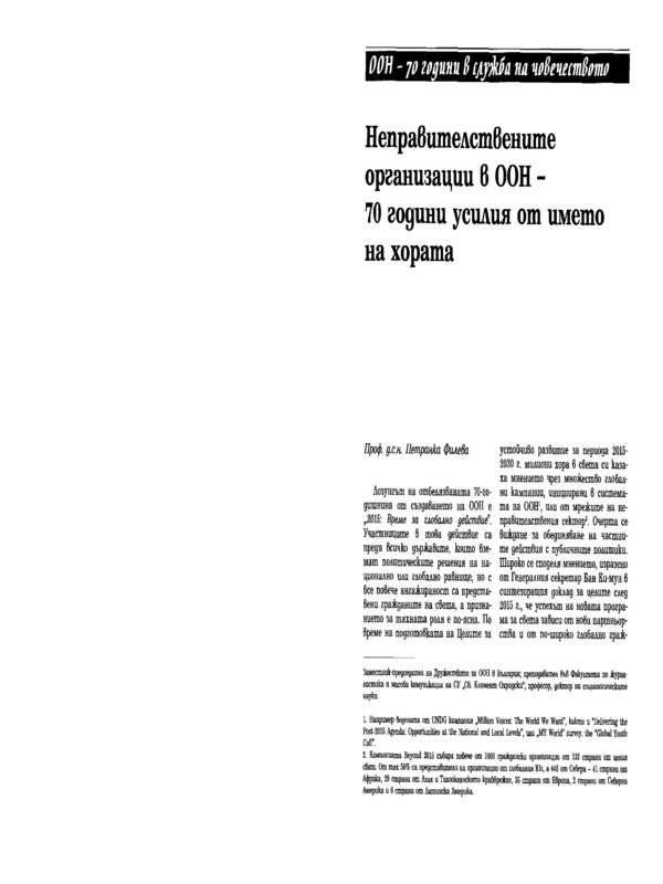 Неправителствените организации в ООН - 70 години усилия от името на хората