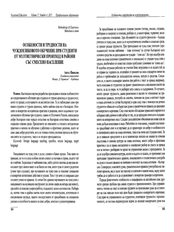 Особености и трудности на чуждоезиковото обучение при студенти от мултиетнически произход в райони със смесено население