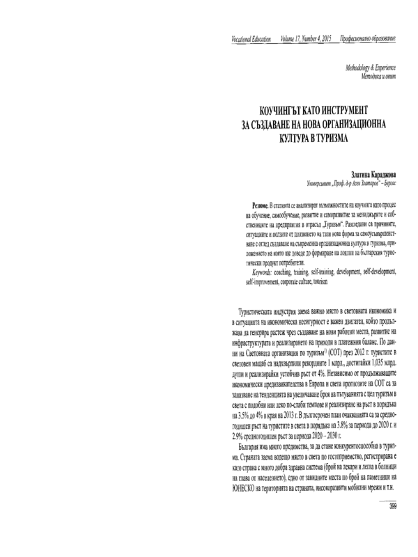 Коучингът като инструмент за създаване на нова организационна култура в туризма