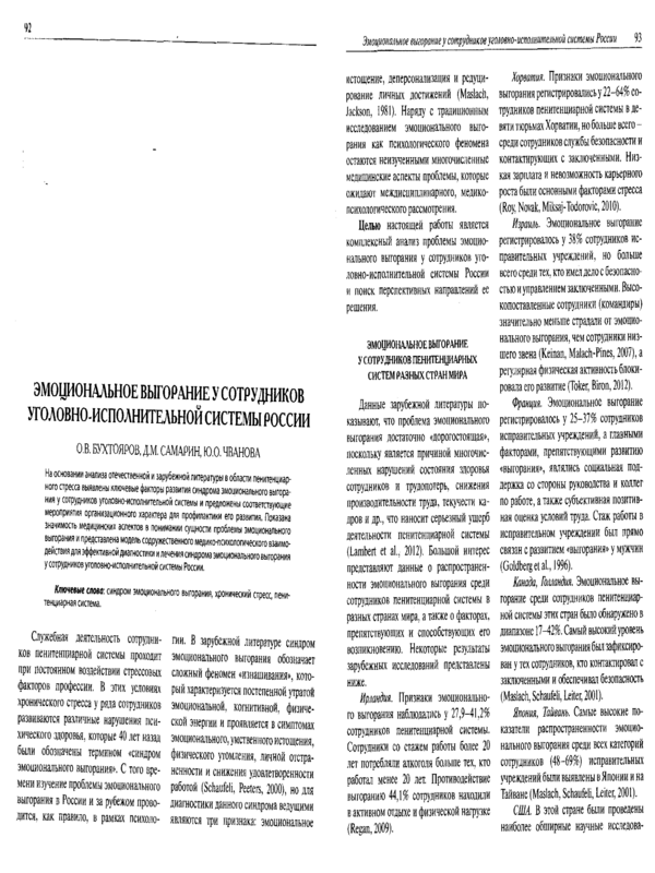 Эмоциональное выгорание у сотрудников уголовно-исполнительной системы России