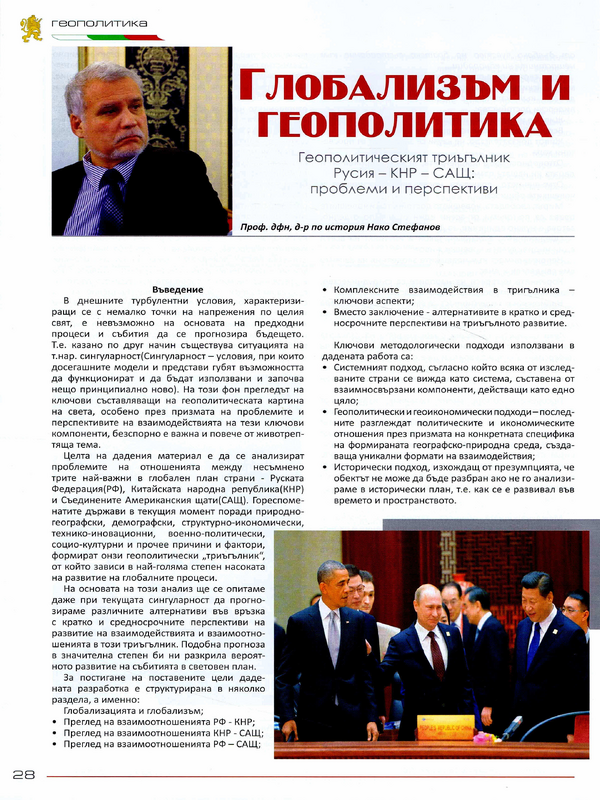 Глобализъм и геополитика