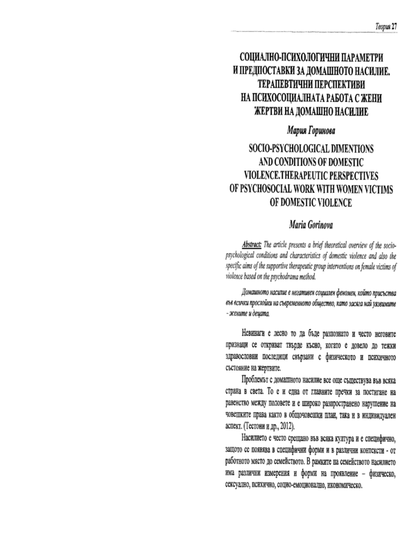 Социално-психологични параметри и предпоставки за домашното насилие. Терапевтични перспективи на психосоциалната работа с жени жертви на домашно насилие