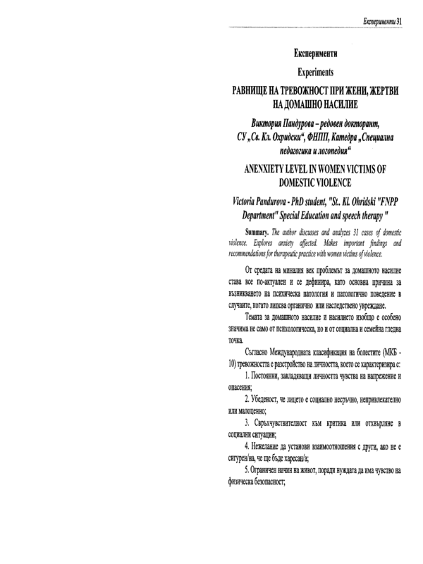 Равнище на тревожност при жени, жертви на домашно насилие