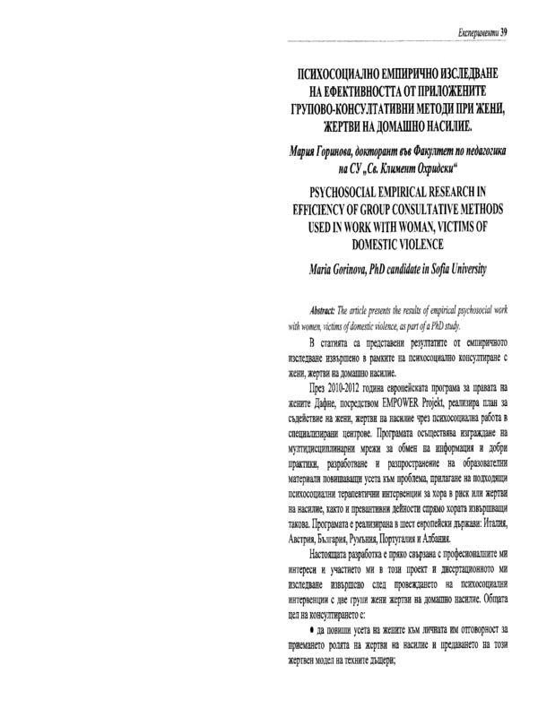 Психосоциално емпирично изследване на ефективността от приложените групово-консултативни методи при жени, жертви на домашно насилие