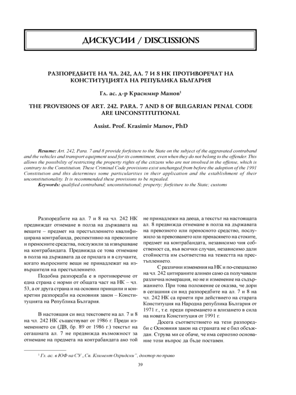 Разпоредбите на чл. 242, ал. 7 и 8 НК противоречат на Конституцията на Република България