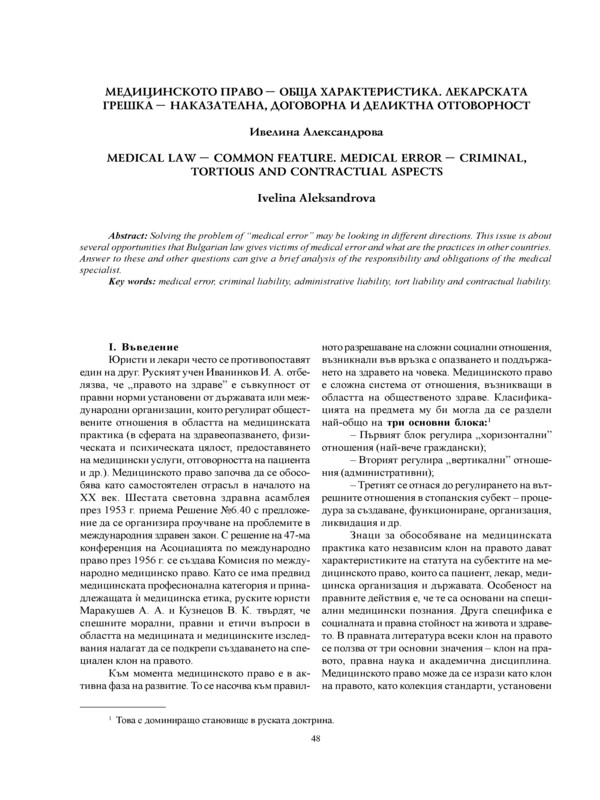 Медицинското право - обща характеристика. Лекарската грешка - наказателна, договорна и деликтна отговорност