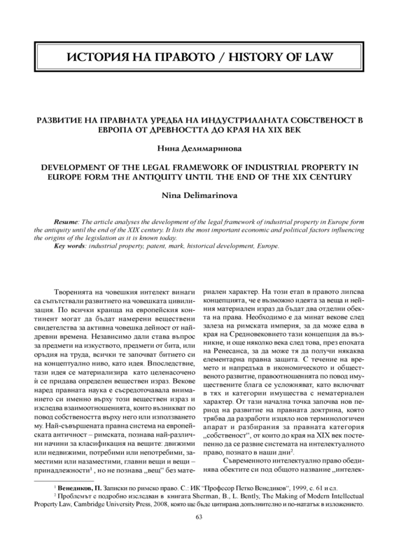 Развитие на правната уредба на индустриалната собственост в Европа от древността до края на XIX век