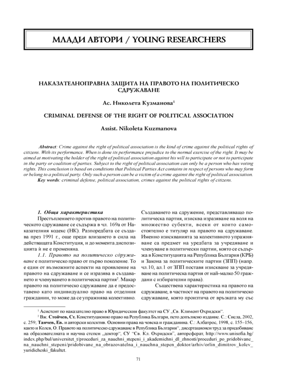 Наказателноправна защита на правото на политическо сдружаване