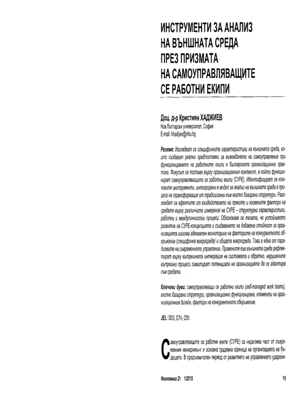 Инструменти за анализ на външната среда през призмата на самоуправляващите се работни екипи