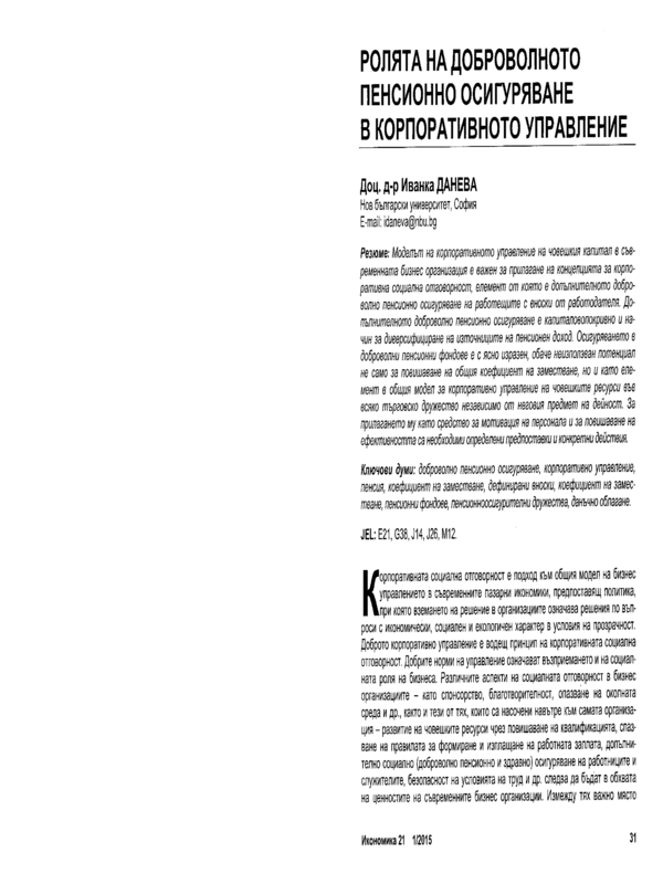 Ролята на доброволното пенсионно осигуряване в корпоративното управление