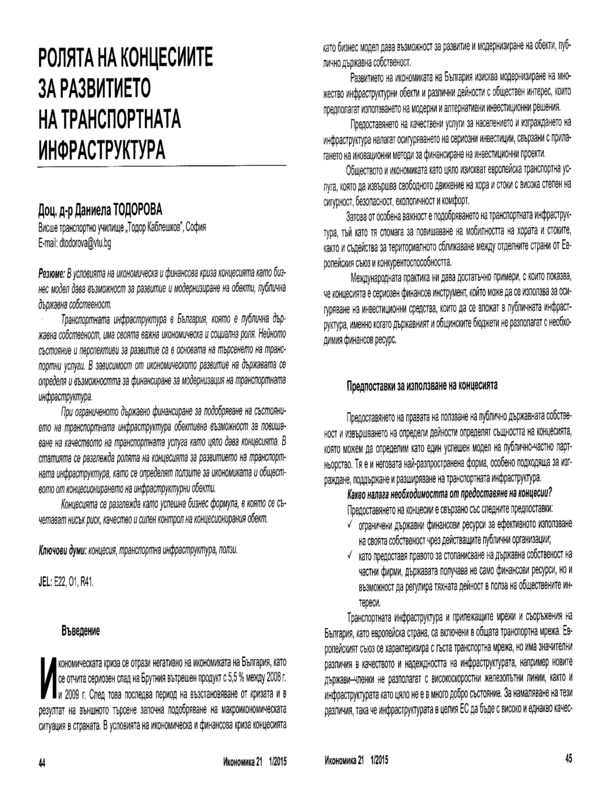 Ролята на концесиите за развитието на транспортната инфраструктура