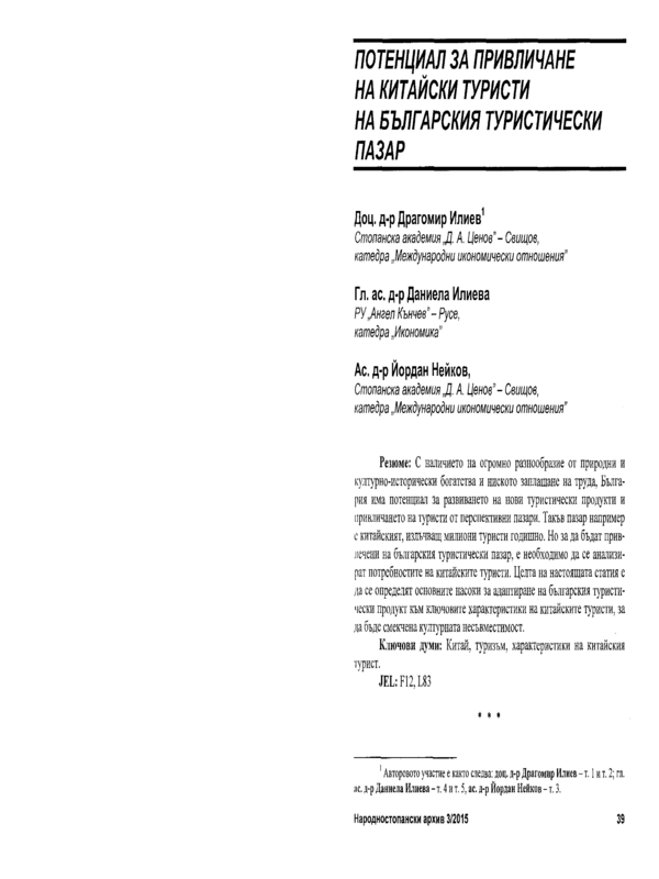 Потенциал за привличане на китайски туристи на българския туристически пазар