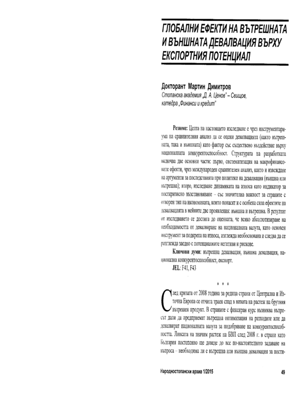 Глобални ефекти на вътрешната и външната девалвация върху експортния потенциал