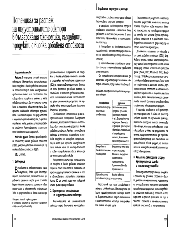 Потенциал за растеж на индустриалните сектори в българската икономика, създаващи продукти с висока добавена стойност