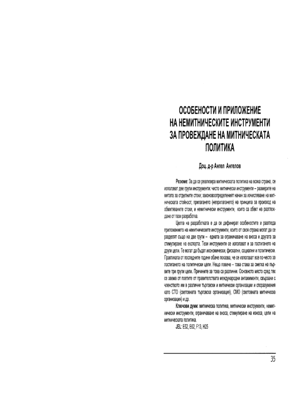 Особености и приложение на немитническите инструменти за провеждане на митническата политика