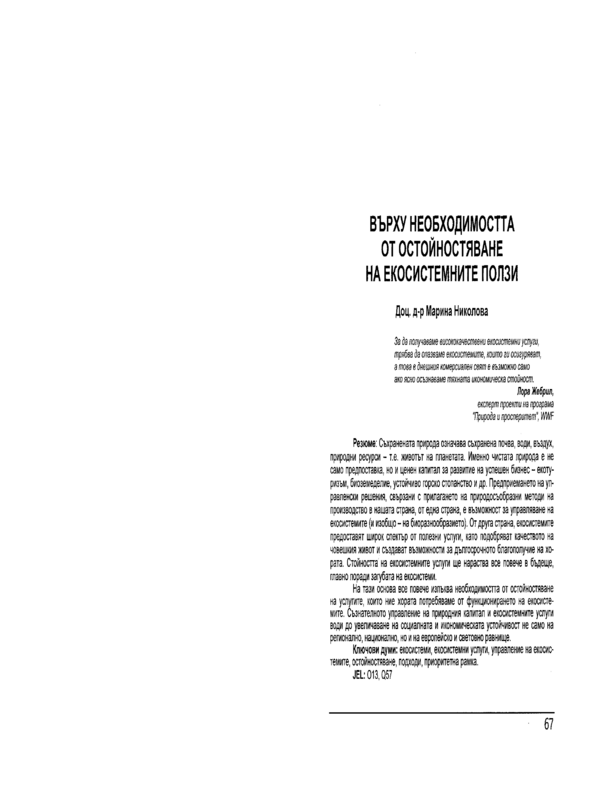 Върху необходимостта от остойностяване на екосистемните ползи