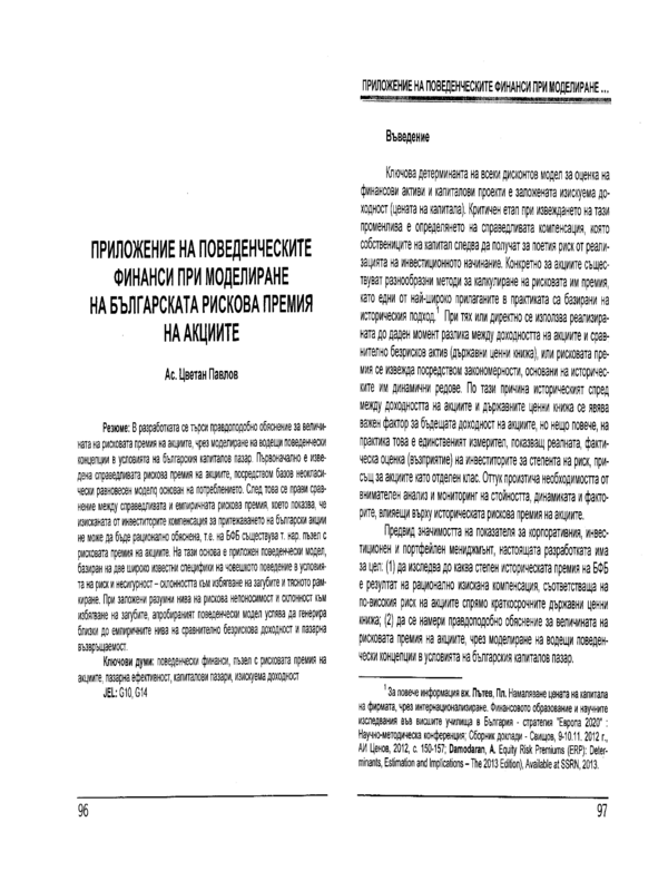 Приложение на поведенческите финанси при моделиране на българската рискова премия на акциите