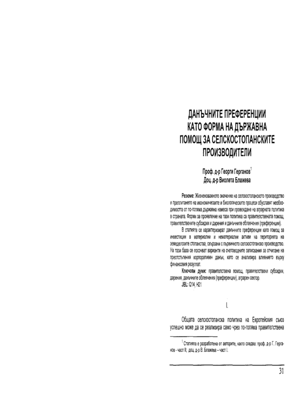 Данъчните преференции като форма на държавна помощ за селскостопанските производители