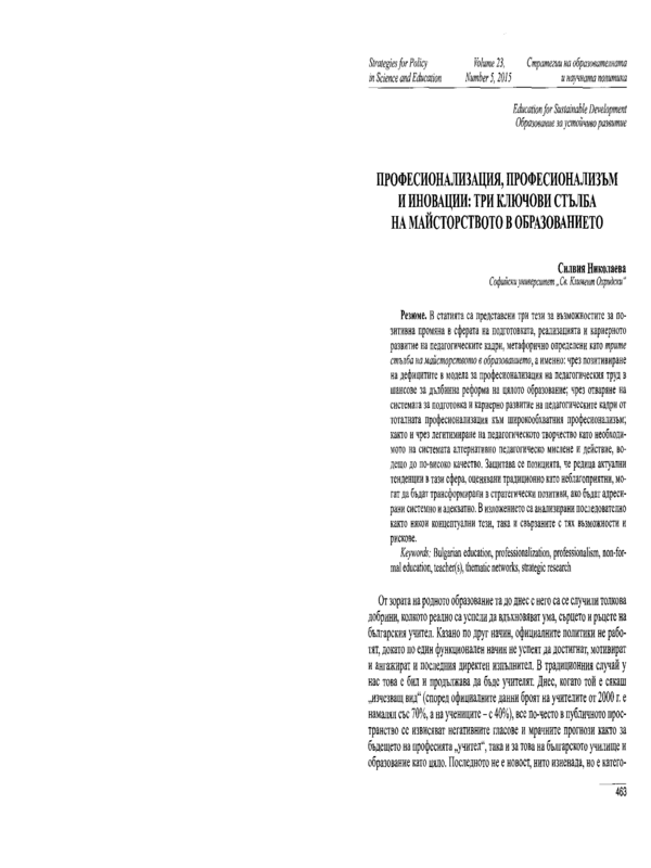 Професионализация, професионализъм и иновации: три ключови стълба на майсторството в образованието