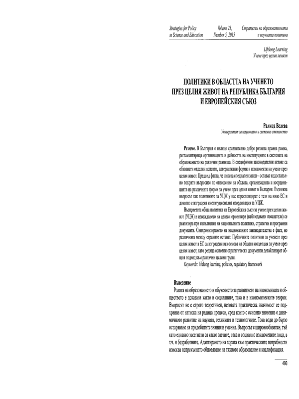 Политики в областта на ученето през целия живот на Република България и Европейския съюз