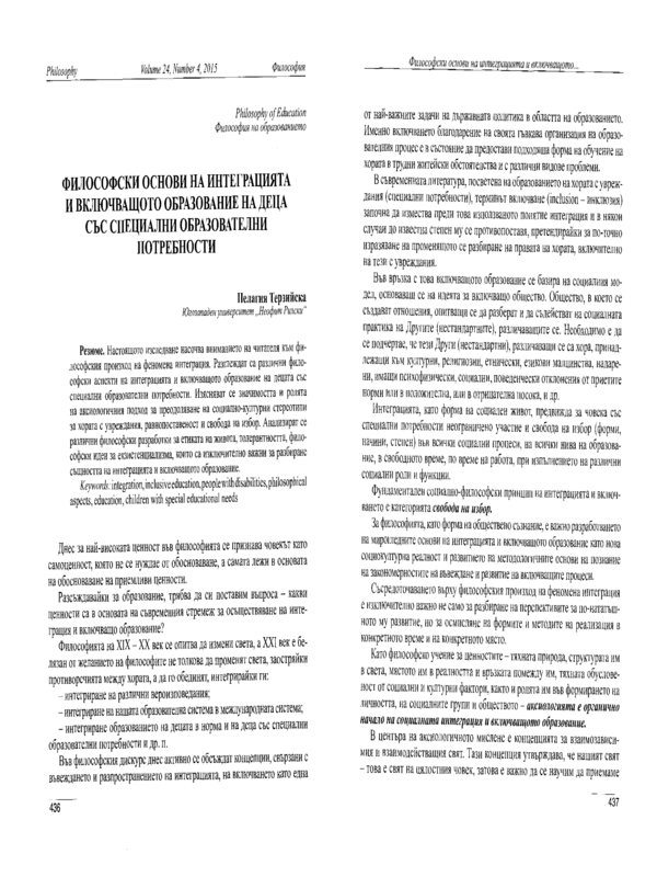 Философски основи на интеграцията и включващото образование на деца със специални образователни потребности