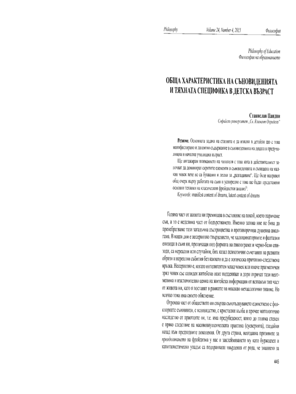 Обща характеристика на съновиденията и тяхната специфика в детска възраст