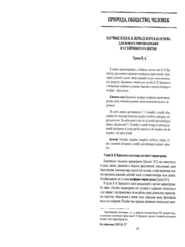 Научные идеи В. И. Вернадского как основа для нового мировозрения и устойчивого развития