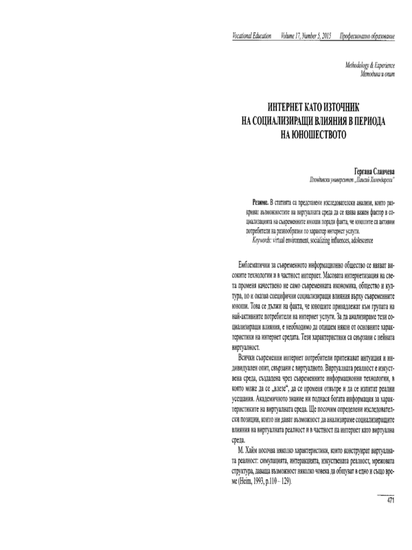 Интернет като източник на социализиращи влияния в периода на юношеството