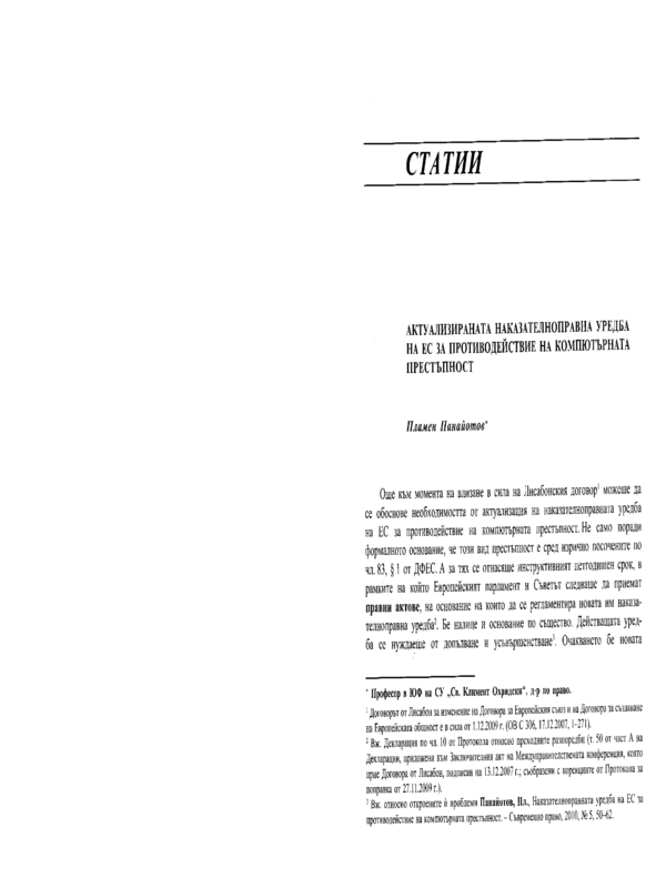 Актуализираната наказателноправна уредба на Европейския съюз за противодействие на компютърната престъпност