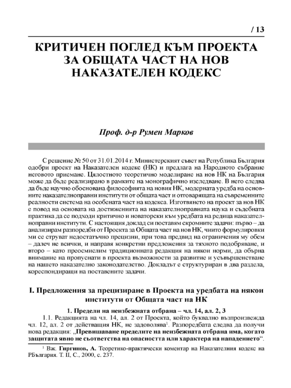 Критичен поглед към проекта за общата част на нов Наказателен кодекс