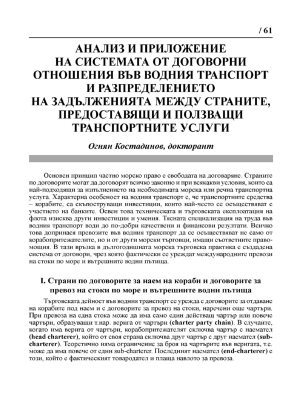 Анализ и приложение на системата от договорни отношения във водния транспорт и разпределението на задълженията между страните, предоставящи и ползващи транспортните услуги