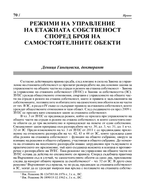 Режими на управление на етажната собственост според броя на самостоятелните обекти