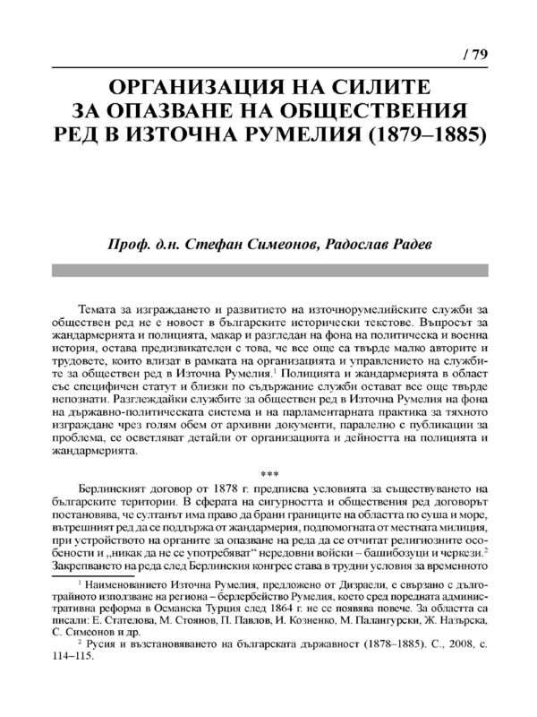 Организация на силите за опазване на обществения ред в Източна Румелия (1879-1885)