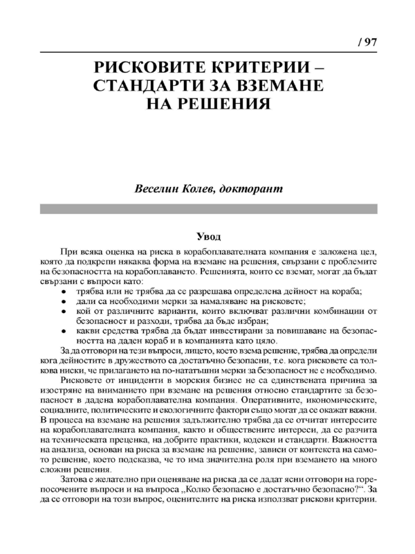 Рисковите критерии - стандарти за вземане на решения