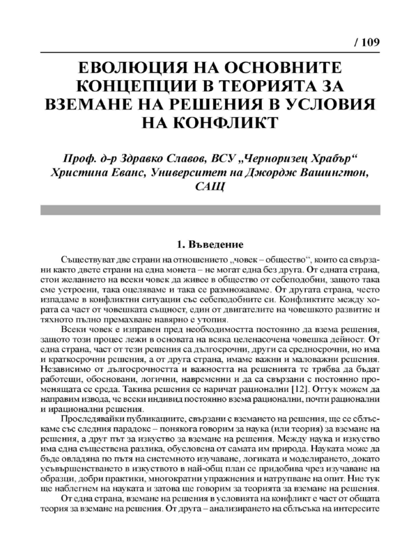 Еволюция на основните концепции в теорията за вземане на решения в условия на конфликт