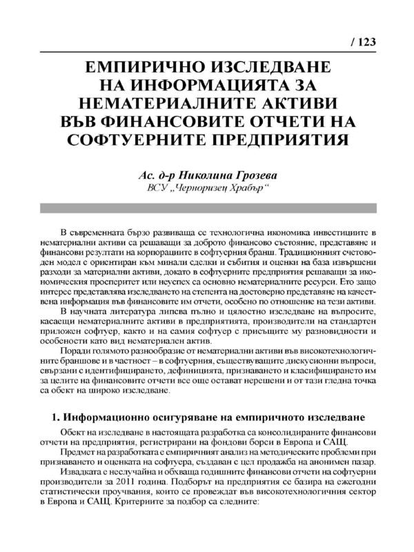 Емпирично изследване на информацията за нематериалните активи във финансовите отчети на софтуерните предприятия